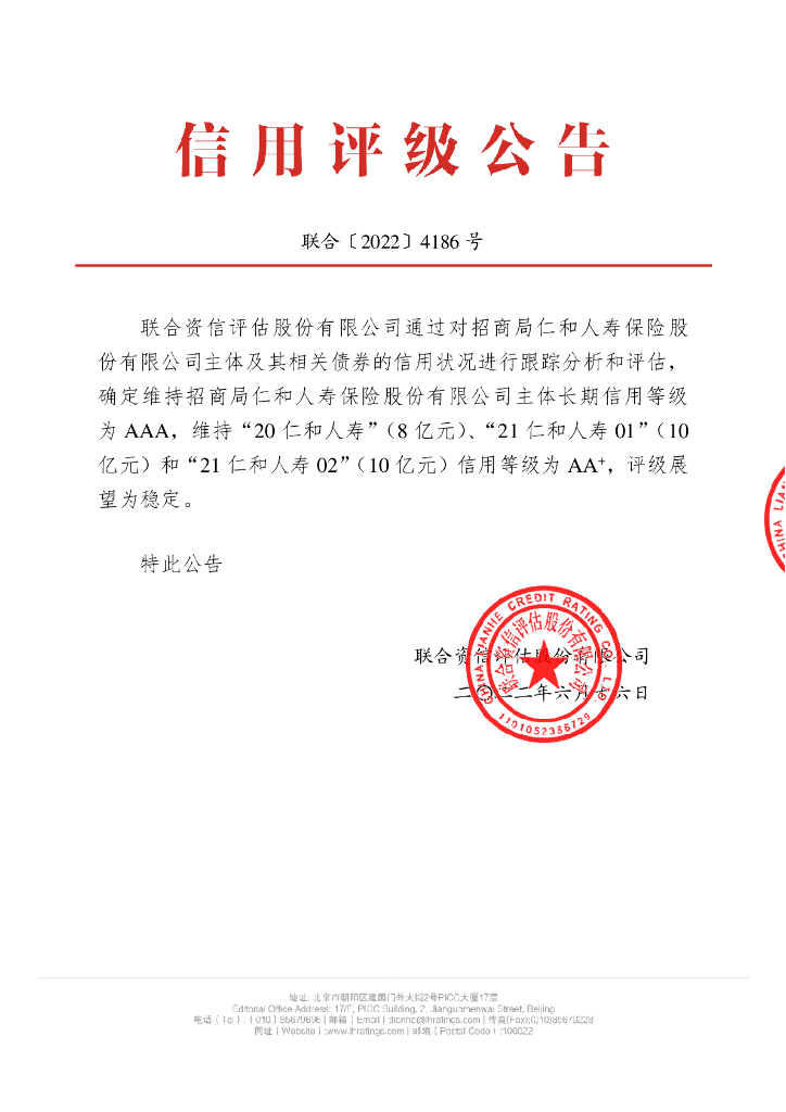 联合资信：招商局仁和人寿保险股份有限公司2022年跟踪评级报告