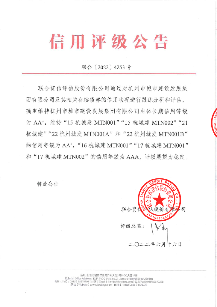 联合资信：杭州市城市建设发展集团有限公司2022年跟踪评级报告
