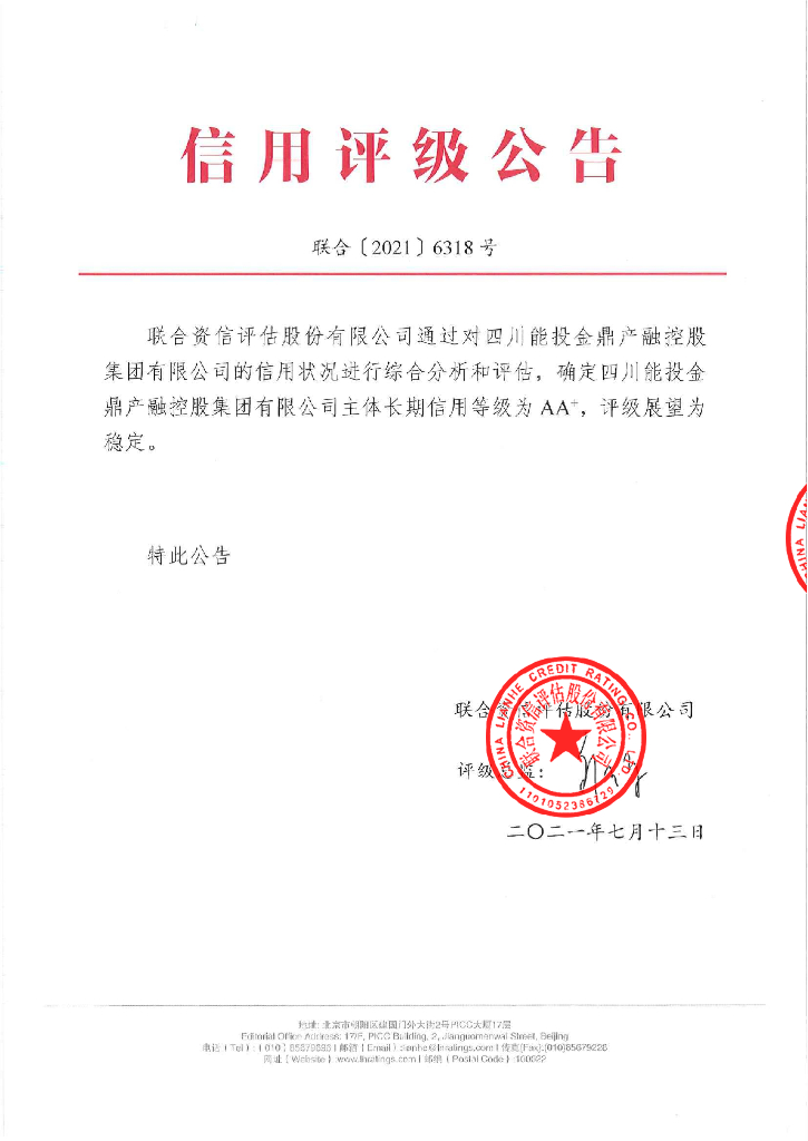 联合资信：四川能投金鼎产融控股集团有限公司2021年主体长期信用评级报告