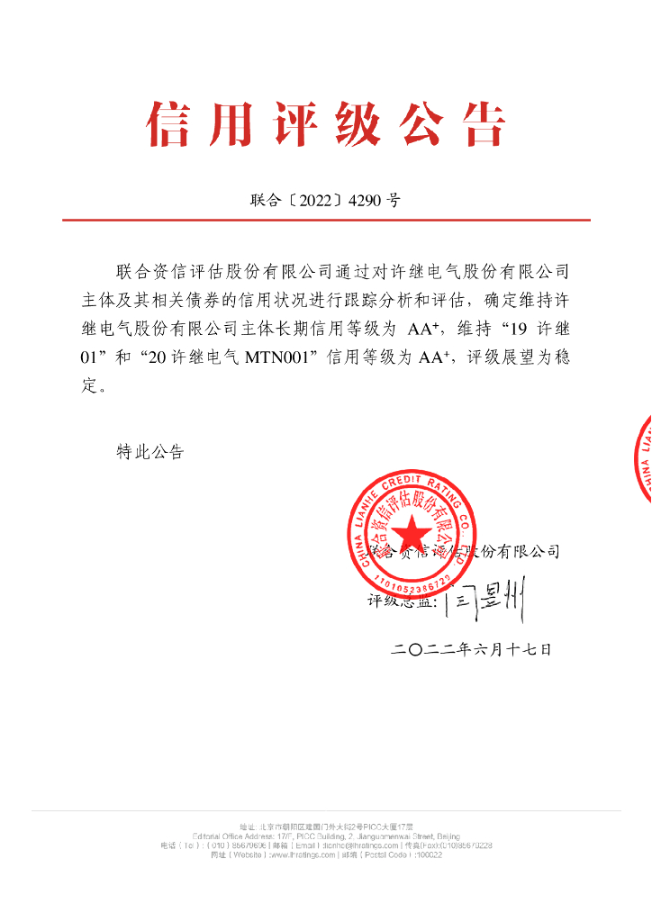 联合资信：许继电气股份有限公司2022年跟踪评级报告