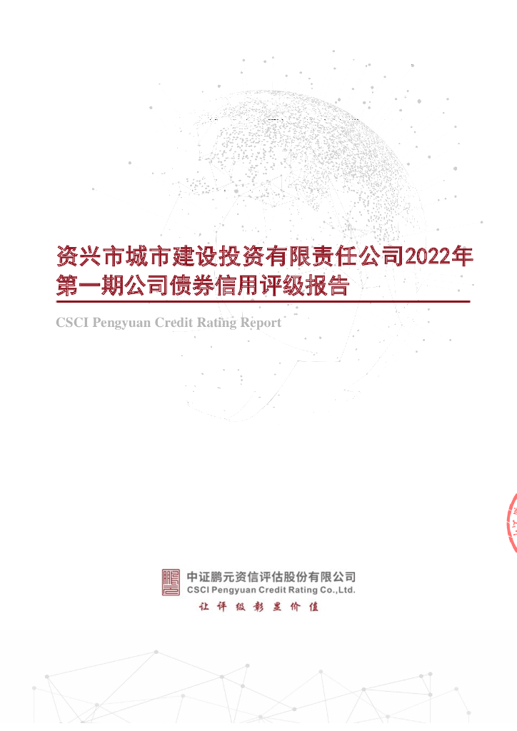 鹏元：资兴市城市建设投资有限责任公司2022年第一期公司债券信用评级报告