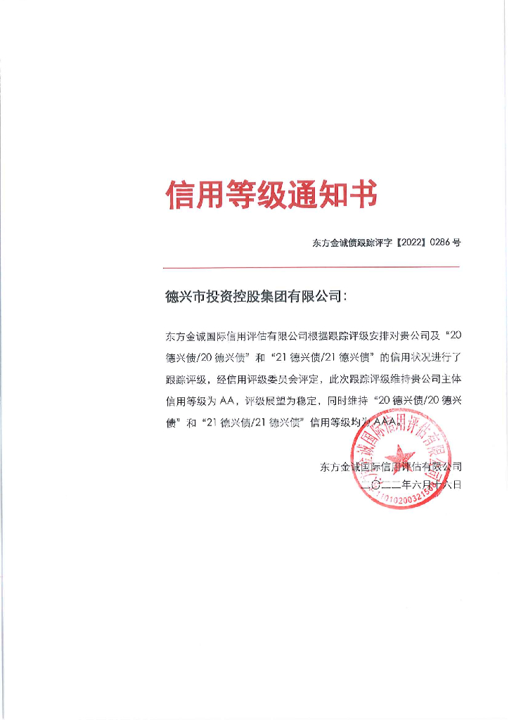 东方金诚：德兴市投资控股集团有限公司主体及相关债项2022年度跟踪评级报告