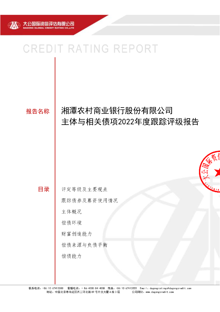 大公：湘潭农村商业银行股份有限公司主体与相关债项2022年度跟踪评级报告