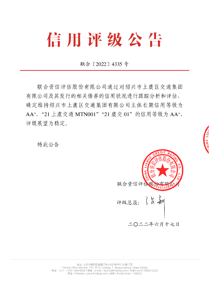 联合资信：绍兴市上虞区交通集团有限公司2022年跟踪评级报告