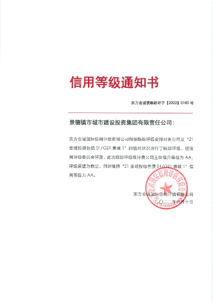 东方金诚：景德镇市城市建设投资集团有限责任公司主体及“21景城投绿色债01G21景城1”2022年度跟踪评级报告