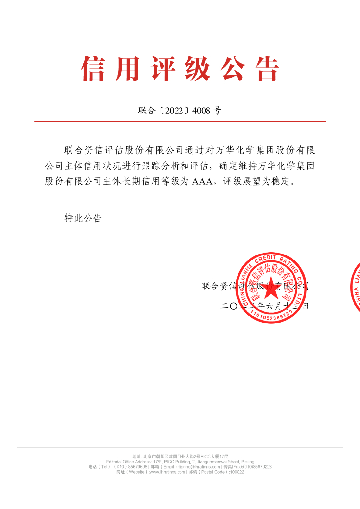 联合资信：万华化学集团股份有限公司主体信用评级报告及跟踪评级安排