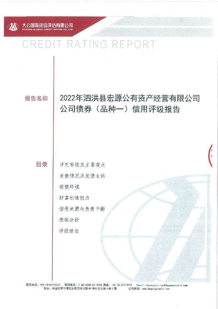 大公：2022年泗洪县宏源公有资产经营有限公司公司债券(品种一)信用评级报告