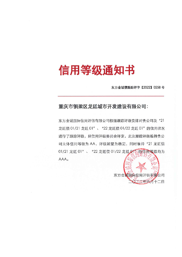 东方金诚：重庆市铜梁区龙廷城市开发建设有限公司主体及相关债项2022年度跟踪评级报告