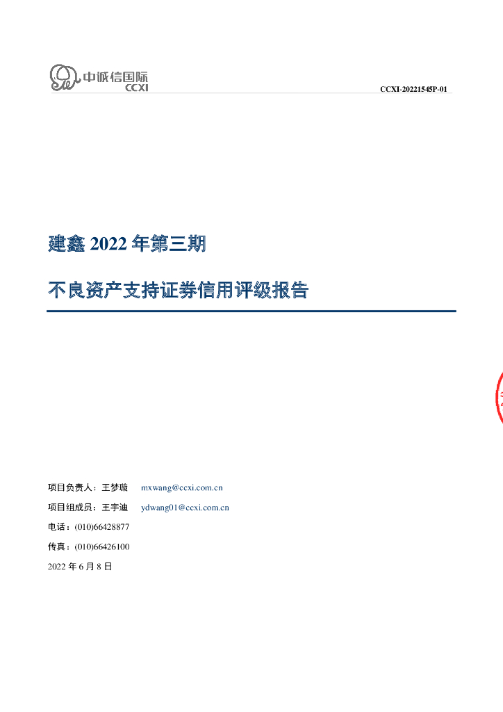 中诚信：建鑫2022年第三期不良资产支持证券评级报告