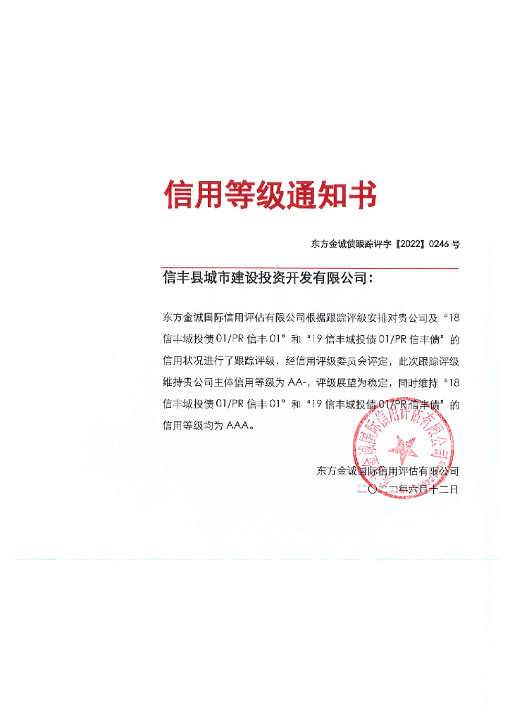 东方金诚：信丰县城市建设投资开发有限公司主体及相关债项2022年度跟踪评级报告