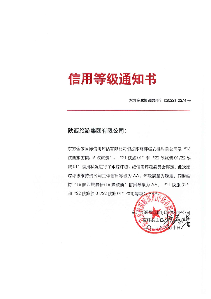 东方金诚：陕西旅游集团有限公司主体及相关债项2022年度跟踪评级报告