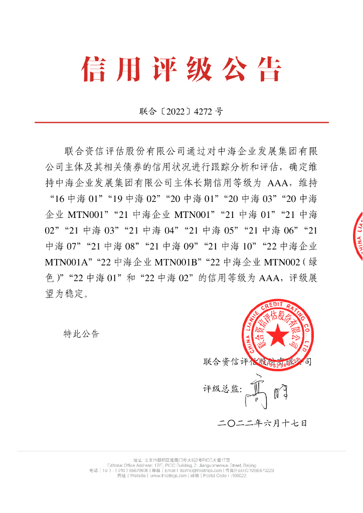 联合资信：中海企业发展集团有限公司2022年跟踪评级报告