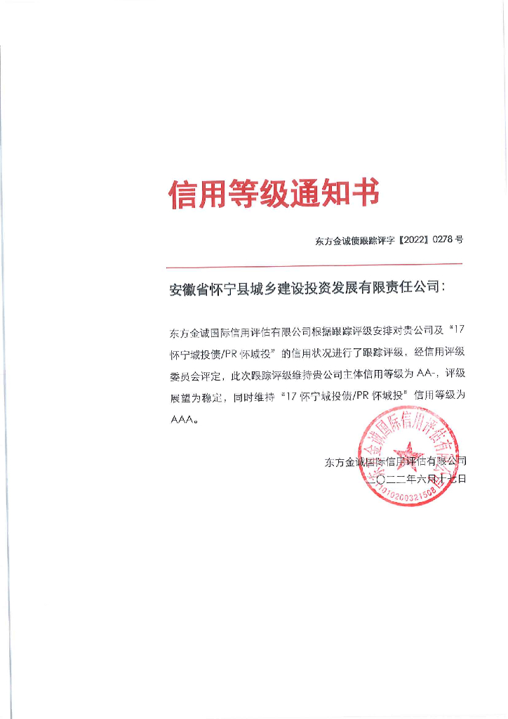 东方金诚：安徽省怀宁县城乡建设投资发展有限责任公司主体及“17怀宁城投债PR怀城投”2022年度跟踪评级报告