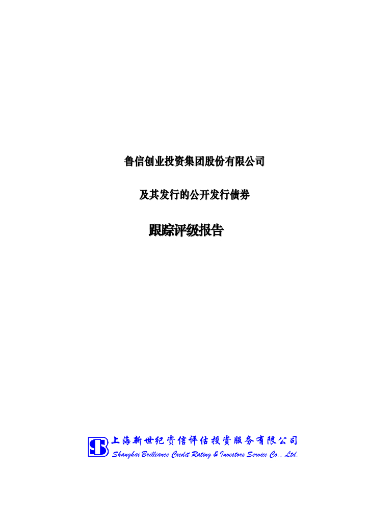 新世纪：鲁信创业投资集团股份有限公司及其发行的公开发行债券跟踪评级报告