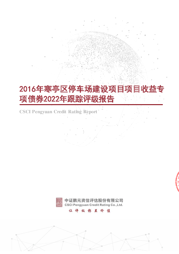 鹏元：2016年寒亭区停车场建设项目项目收益专项债券2022年跟踪评级报告