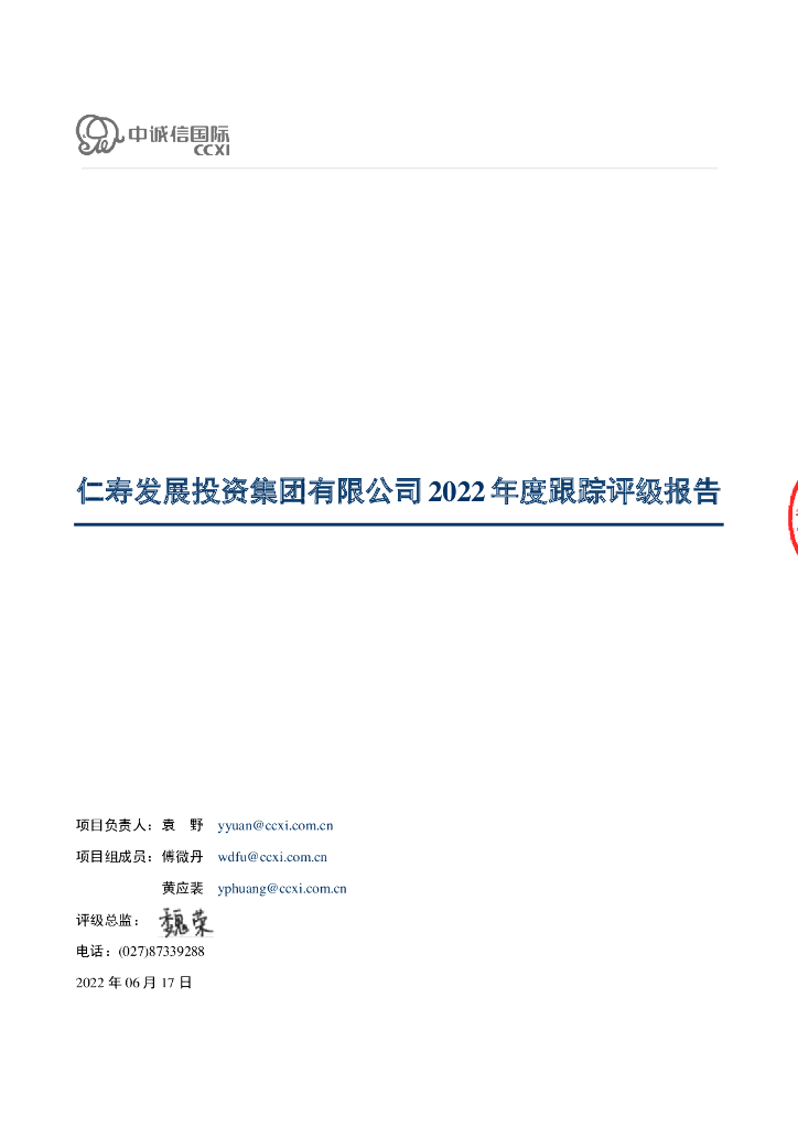 中诚信：仁寿发展投资集团有限公司2022年度跟踪评级报告