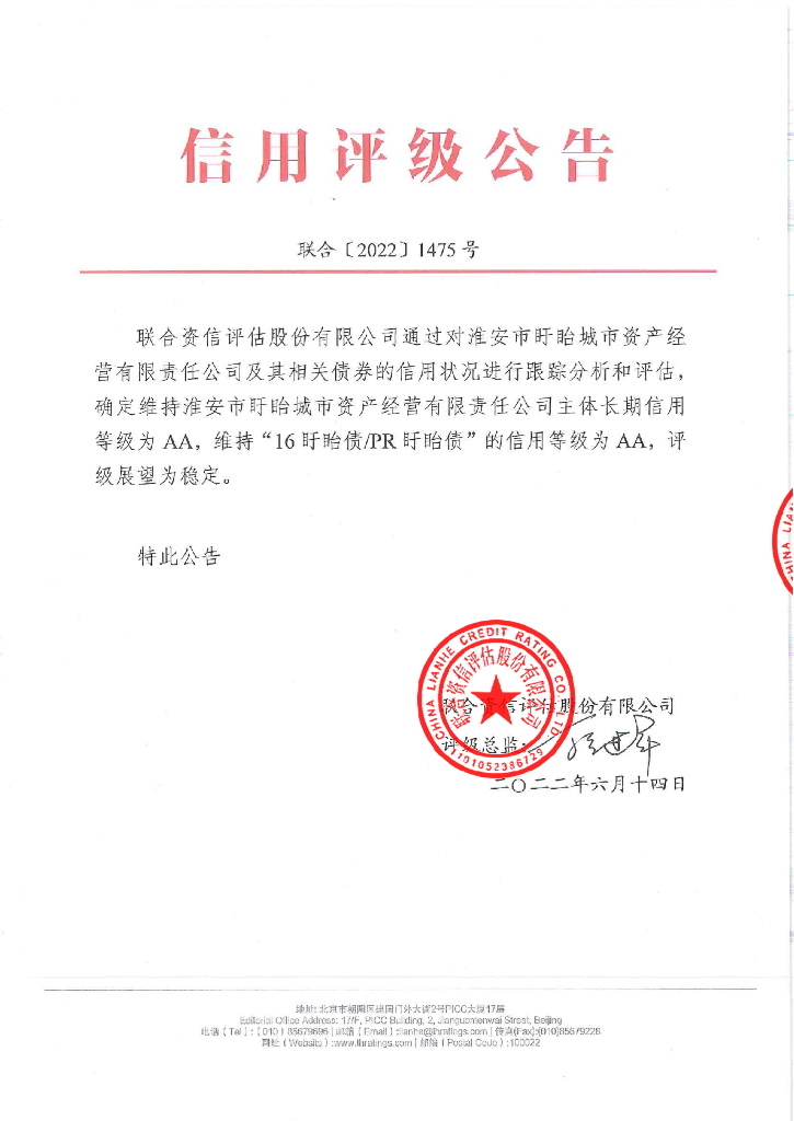 联合资信：淮安市盱眙城市资产经营有限责任公司2022年跟踪评级报告