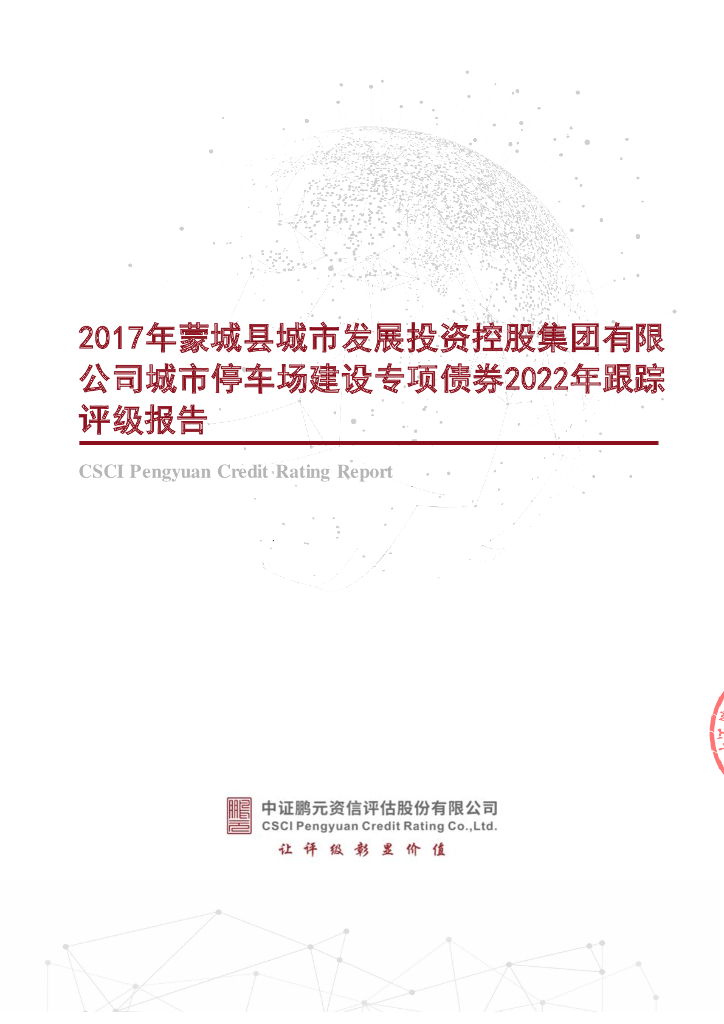 鹏元：2017年蒙城县城市发展投资控股集团有限公司城市停车场建设专项债券2022年跟踪评级报告