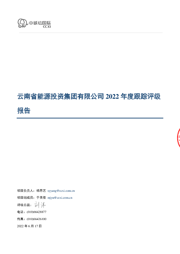 中诚信：云南省能源投资集团有限公司2022年度跟踪评级报告