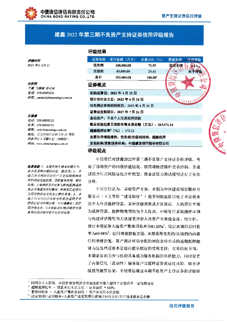 中债资信：建鑫2022年第三期不良资产支持证券评级报告