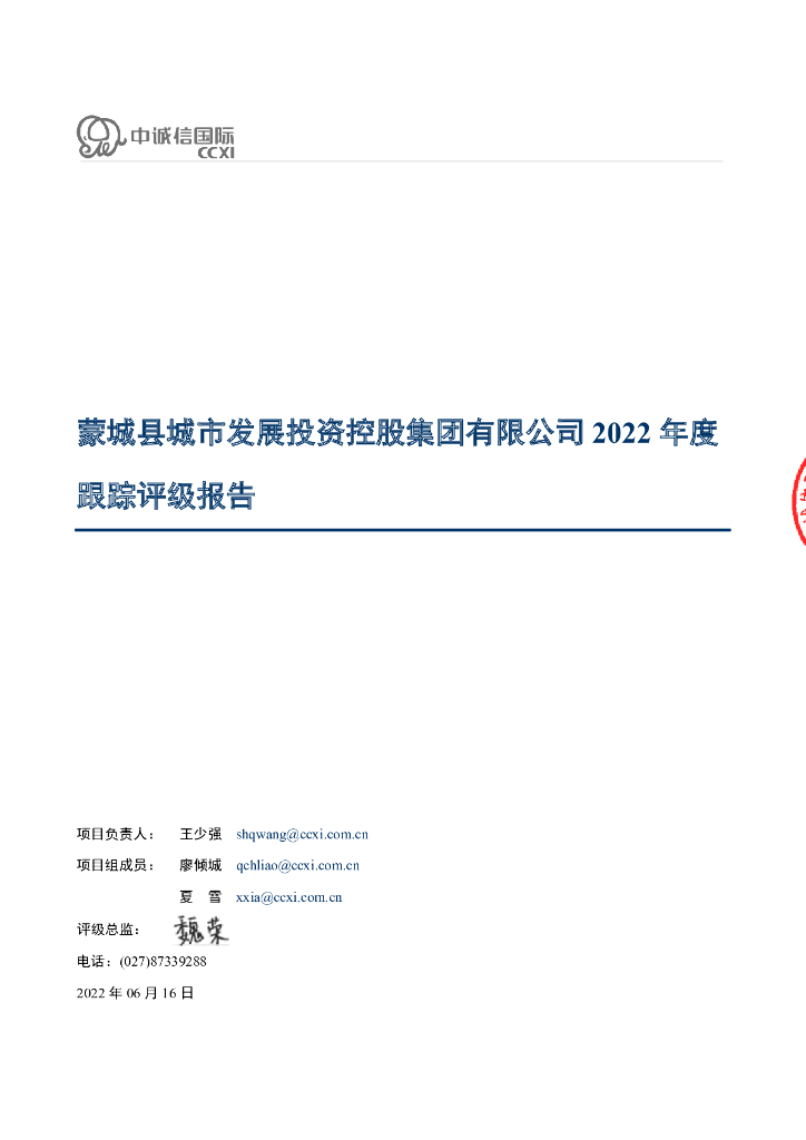 中诚信：蒙城县城市发展投资控股集团有限公司2022年度跟踪评级报告