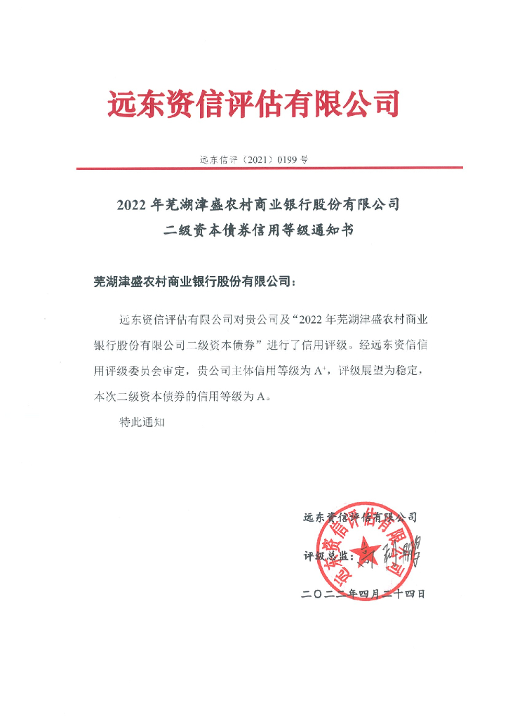 远东：2022年芜湖津盛农村商业银行股份有限公司二级资本债券信用评级报告