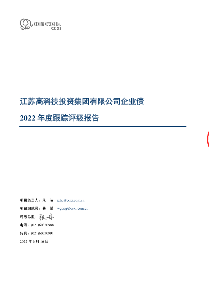 中诚信：江苏高科技投资集团有限公司企业债2022年度跟踪评级报告
