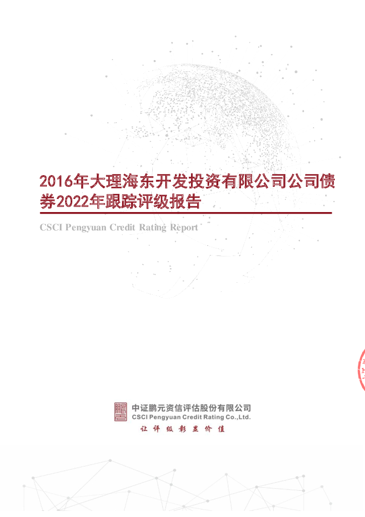 鹏元：2016年大理海东开发投资有限公司公司债券2022年跟踪评级报告