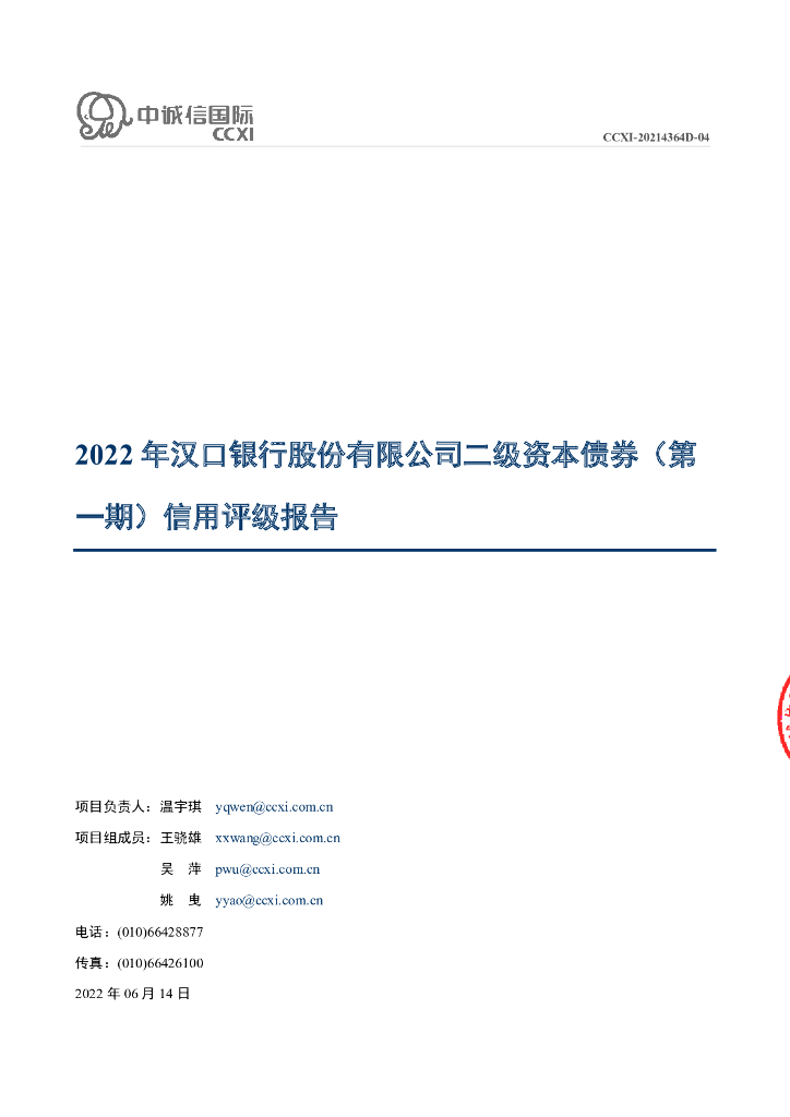 中诚信：2022年汉口银行股份有限公司二级资本债券(第一期)信用评级报告及跟踪评级安排