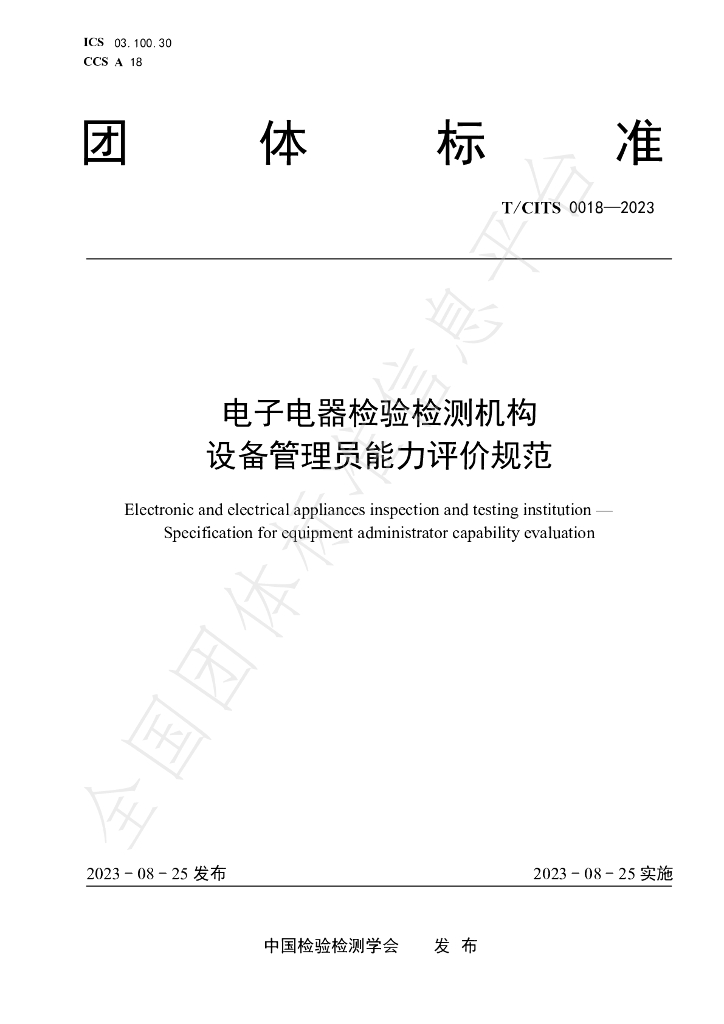 T/CITS 0018-2023 标准预览