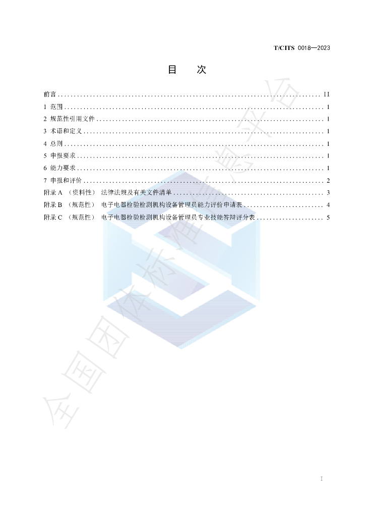 T/CITS 0018-2023 标准预览