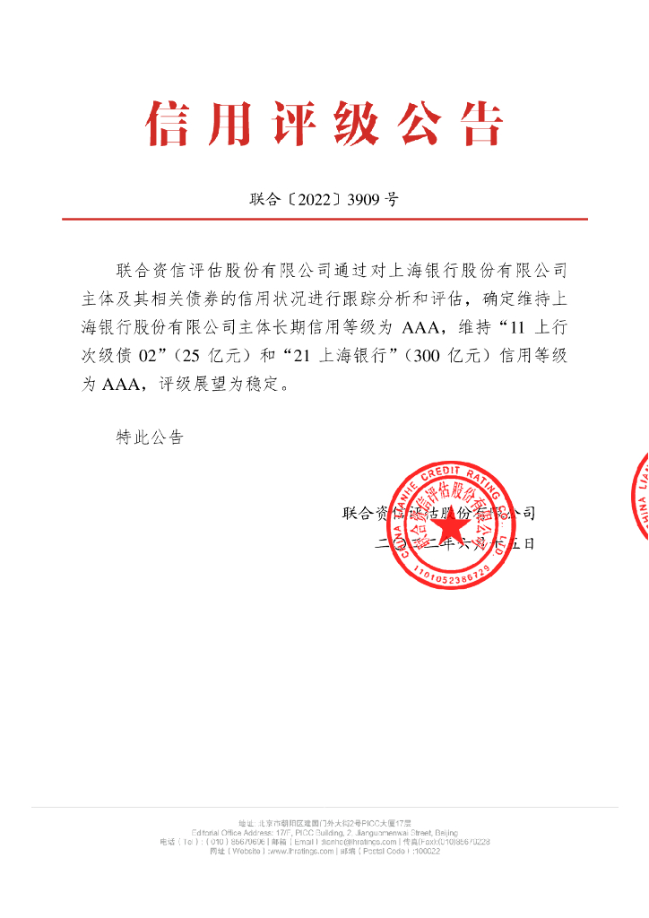 联合资信：上海银行股份有限公司2022年跟踪评级报告