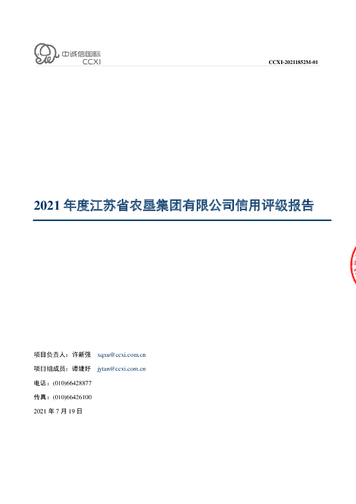 中诚信：2021年度江苏省农垦集团有限公司信用评级报告