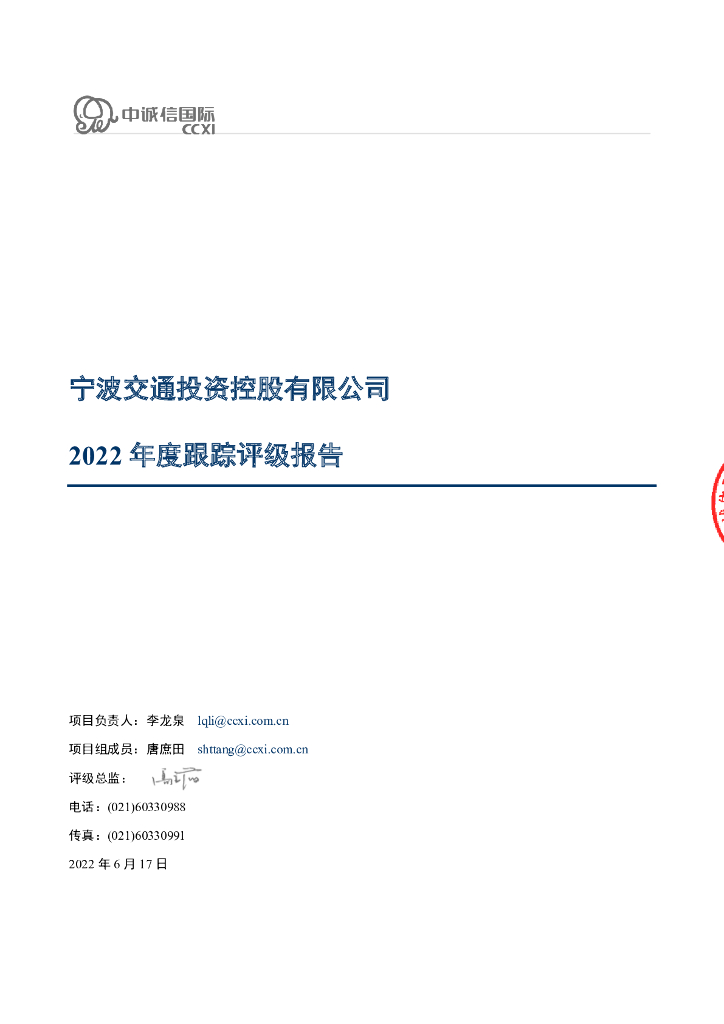 中诚信：宁波交通投资控股有限公司2022年度跟踪评级报告