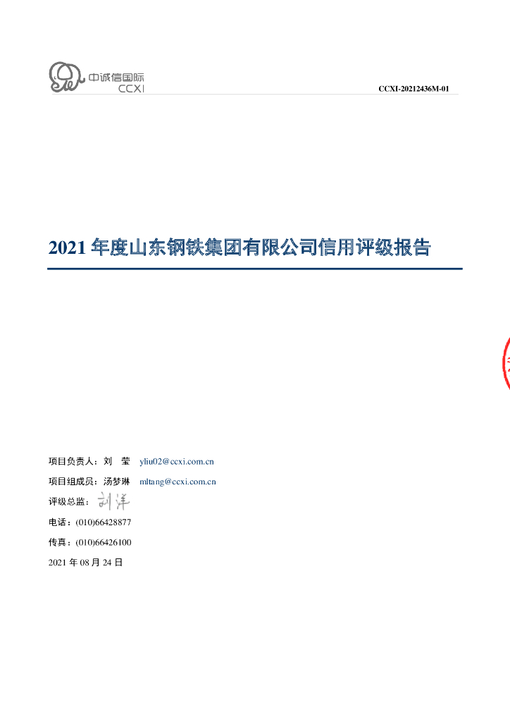 中诚信：山东钢铁集团有限公司主体信用评级报告及跟踪评级安排