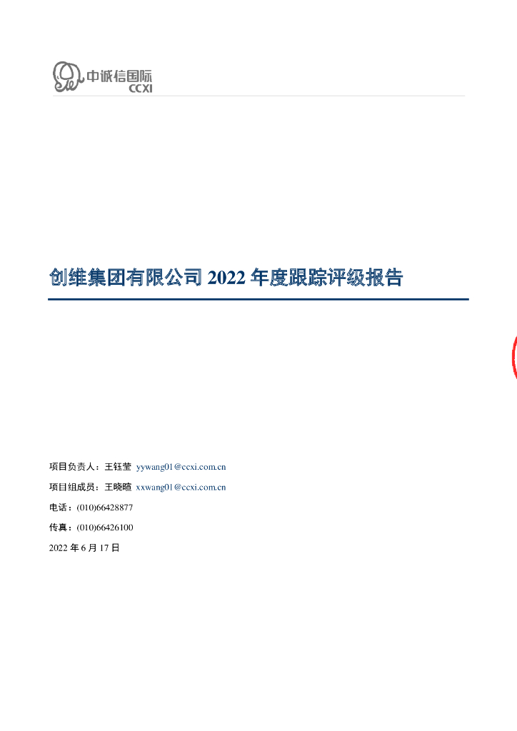 中诚信：创维集团有限公司2022年度跟踪评级报告