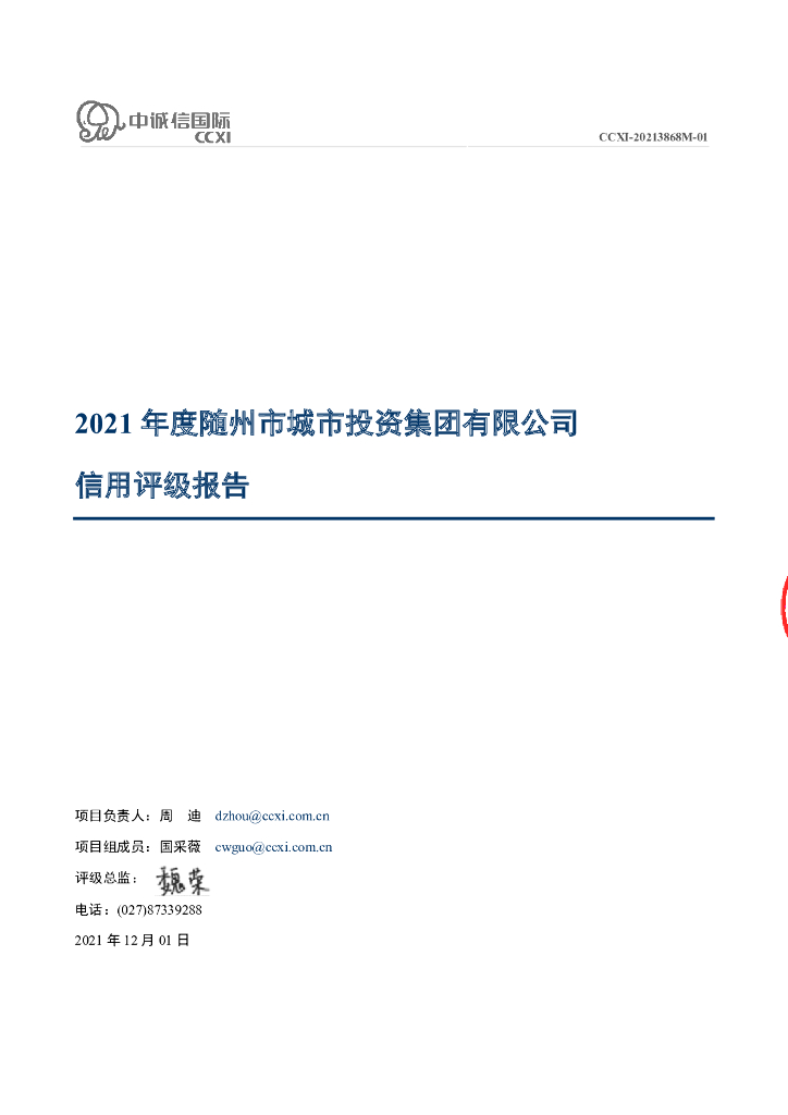 中诚信：随州市城市投资集团有限公司信用评级报告