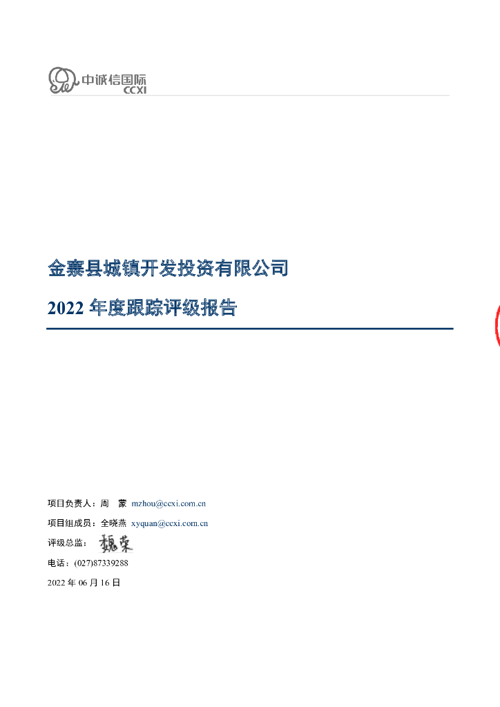 中诚信：金寨县城镇开发投资有限公司2022年度跟踪评级报告