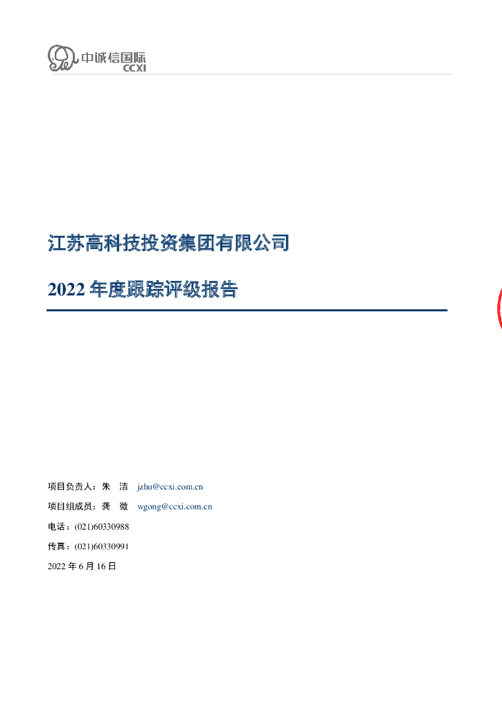 中诚信：江苏高科技投资集团有限公司2022年度跟踪评级报告