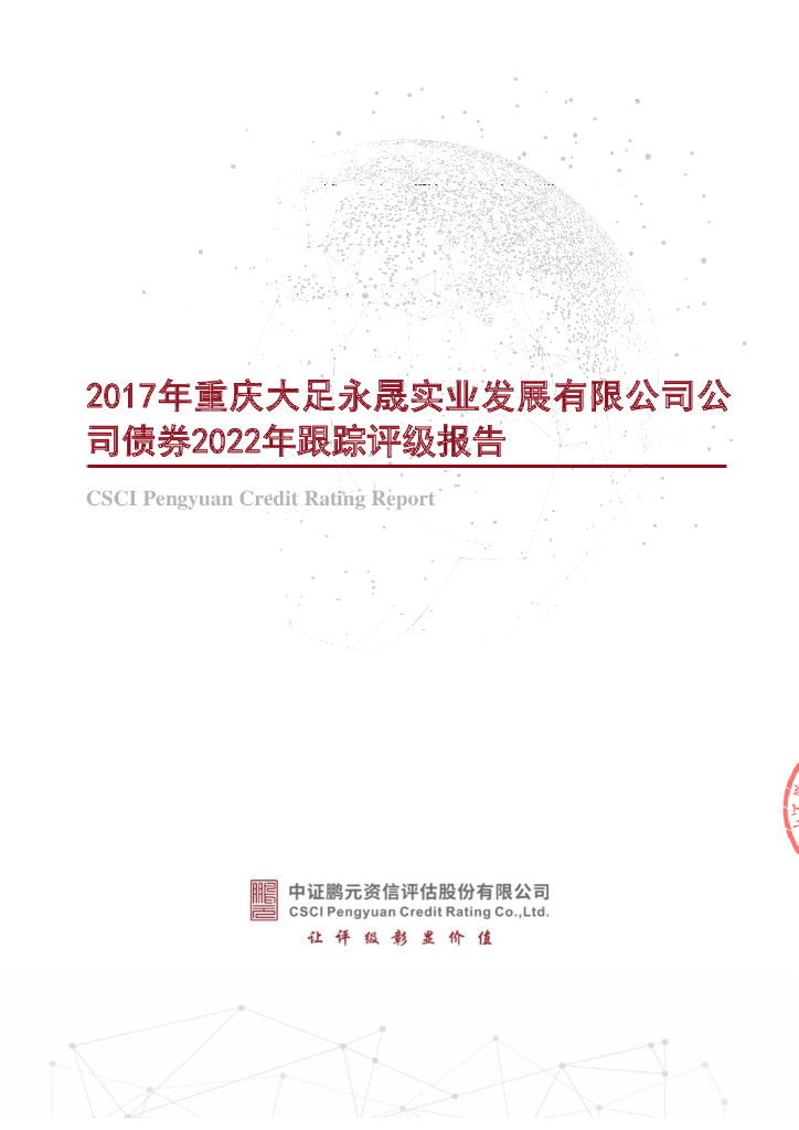 鹏元：2017年重庆大足永晟实业发展有限公司公司债券2022年跟踪评级报告