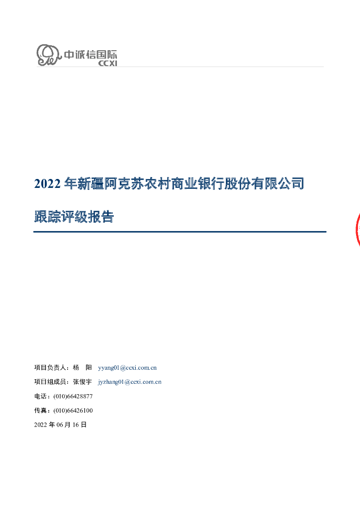中诚信：2022年新疆阿克苏农村商业银行股份有限公司跟踪评级报告