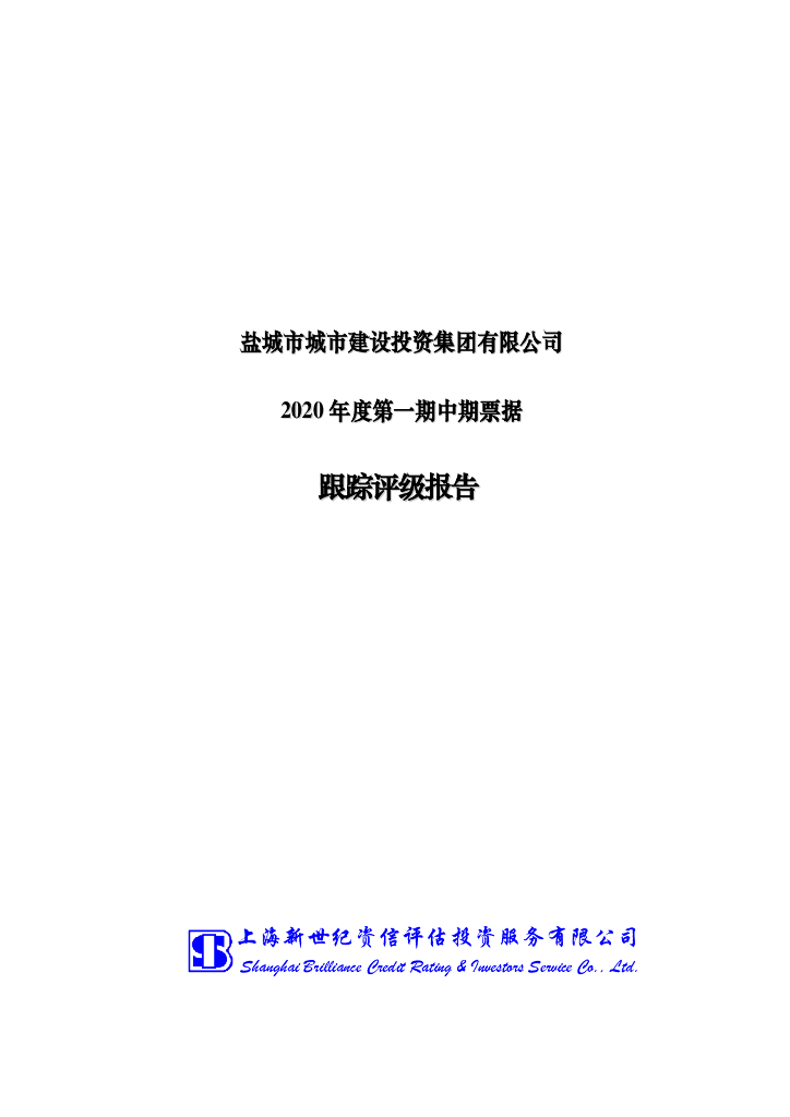 新世纪：盐城市城市建设投资集团有限公司2020年度第一期中期票据跟踪评级报告