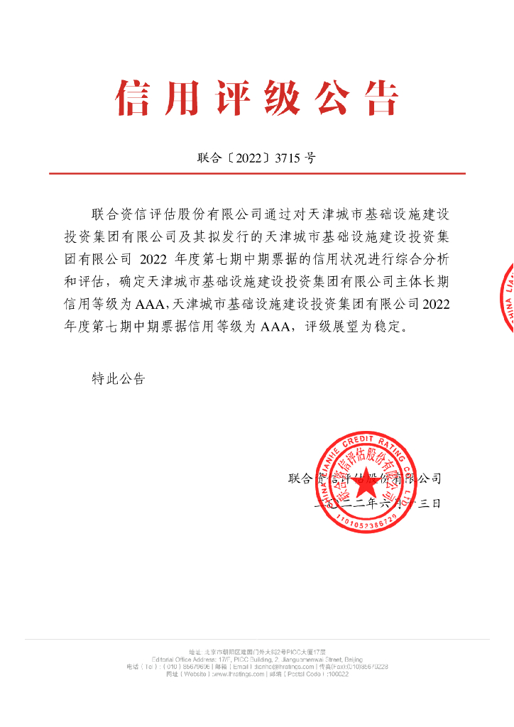 联合资信：天津城市基础设施建设投资集团有限公司2022年度第七期中期票据信用评级报告