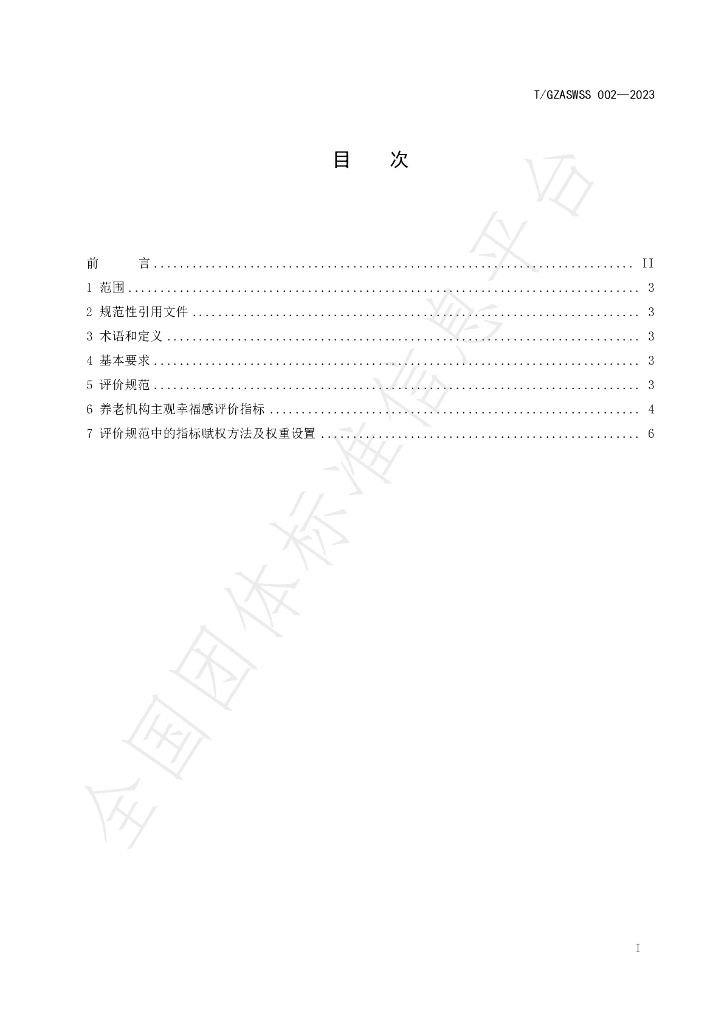 T/GZASWSS 002-2023 标准预览