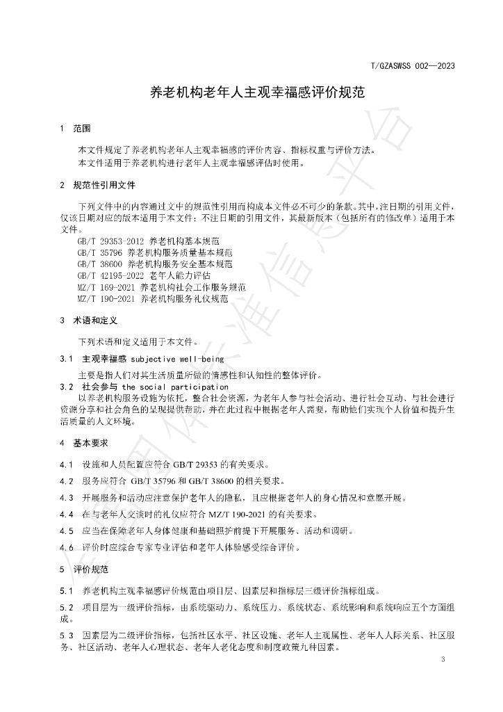 T/GZASWSS 002-2023 标准预览