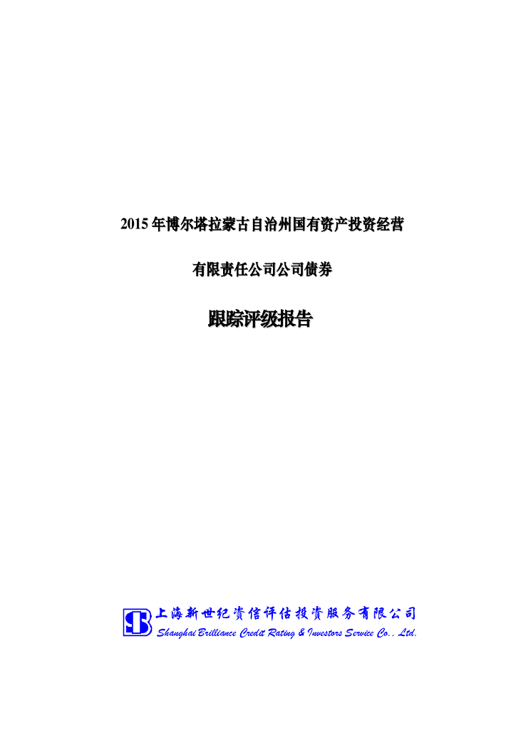 新世纪：2015年博尔塔拉蒙古自治州国有资产投资经营有限责任公司公司债券跟踪评级报告
