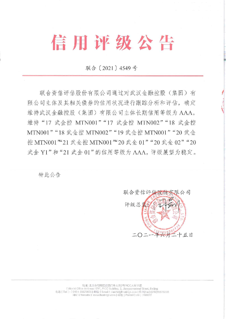 联合资信：武汉金融控股(集团)有限公司2021年跟踪评级报告