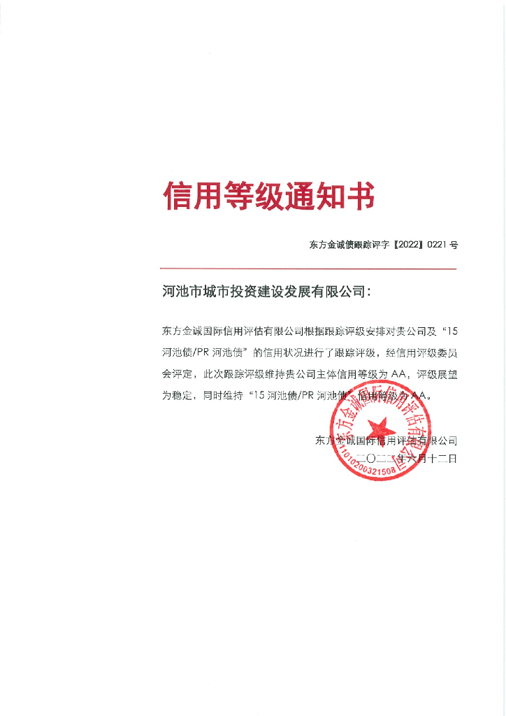 东方金诚：河池市城市投资建设发展有限公司主体及“15河池债PR河池债”2022年度跟踪评级报告