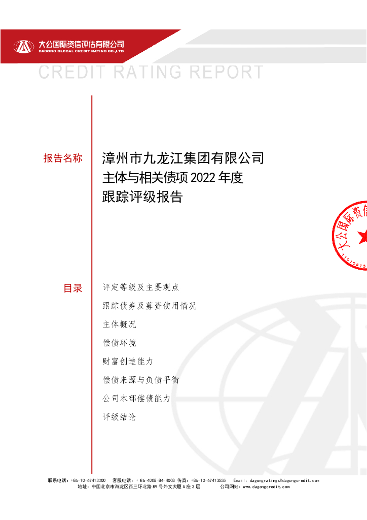 大公：漳州市九龙江集团有限公司主体与相关债项2022年度跟踪评级报告