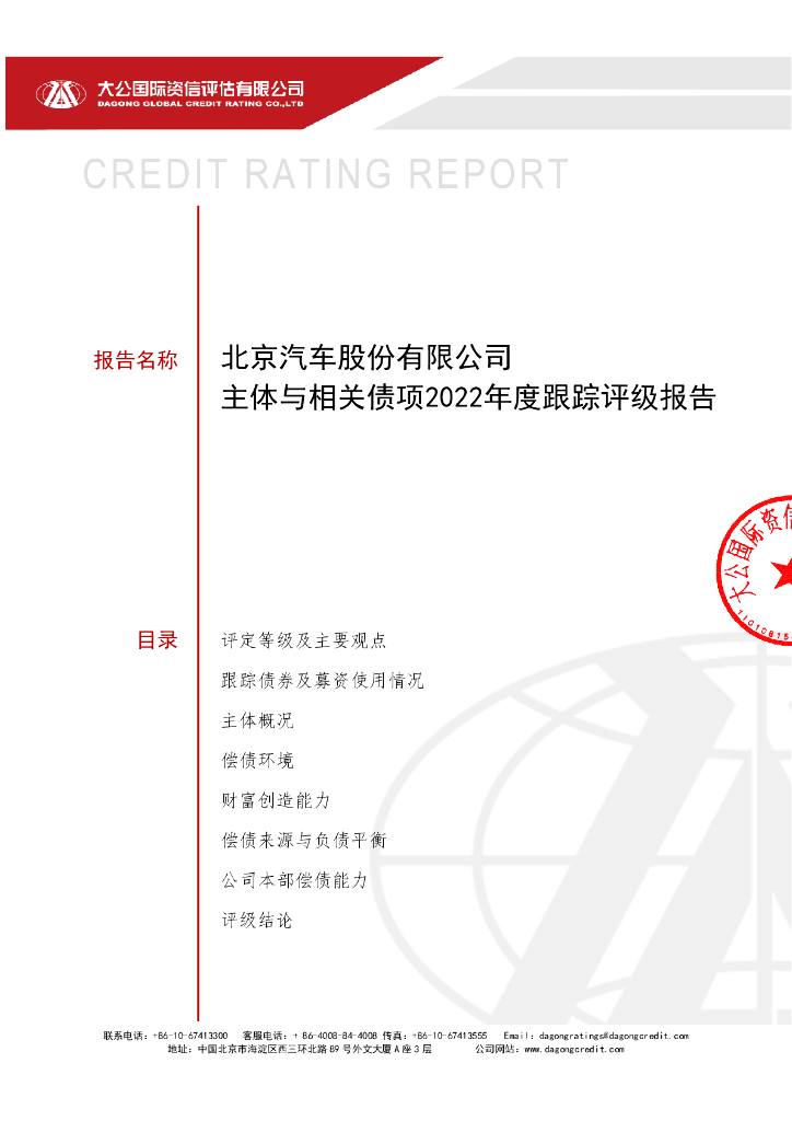大公：北京汽车股份有限公司主体与相关债项2022年度跟踪评级报告